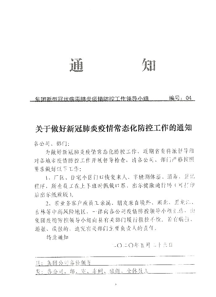 关注做好新冠肺炎疫情常态化防控工作的通知20200523