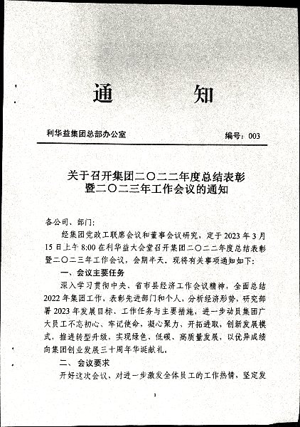 关于召开集团二〇二二年度总结表彰暨二〇二三年工作会议的通知