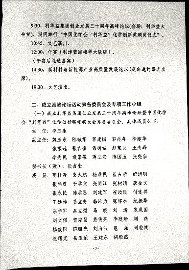 关于印发《利华益集团创业发展三十周年高峰论坛暨中国化学会“利华益”化学创新奖颁奖大会筹备方案》的通知