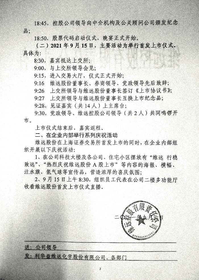 利华益维远化学股份有限公司首发上市仪式方案