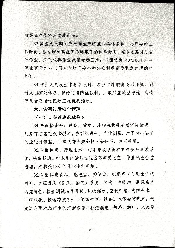关于做好二十届三中全会及夏季汛期工作的通知