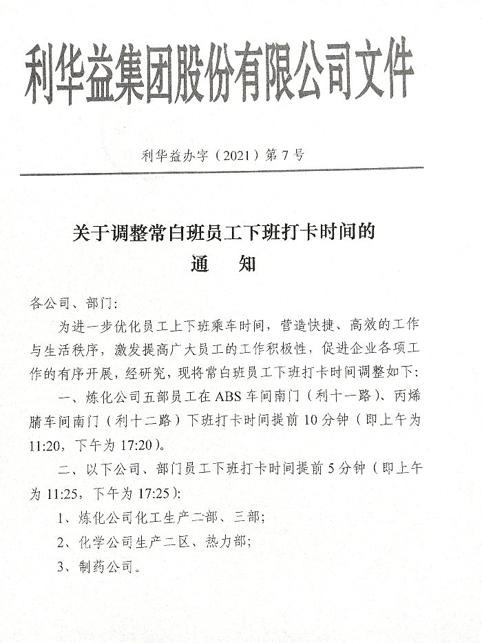 关于调整常白班员工下班打卡时间的通知