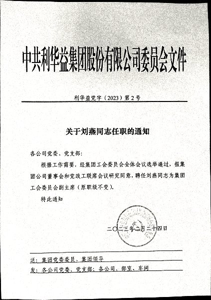 关于刘燕同志任职的通知