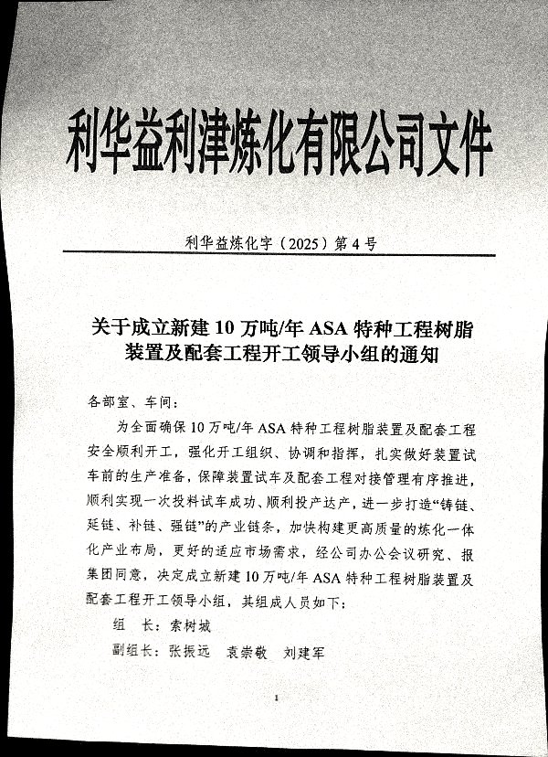 关于成立新建10万吨/年ASA特种工程树脂装置及配套工程开工领导小组的通知