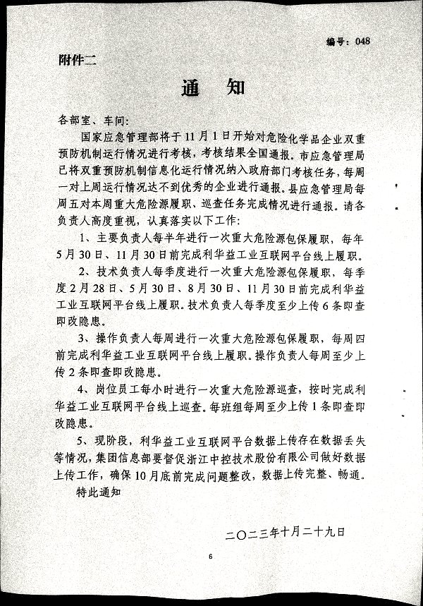 关于进一步加强山东省危险化学品安全生产风险监测预警系统管理的通知