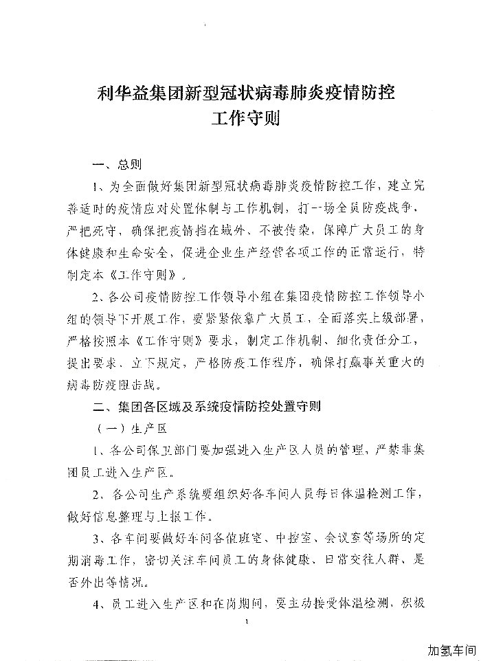 关于印发《利华益集团新型冠状病毒肺炎疫情防控工作守则》的通知