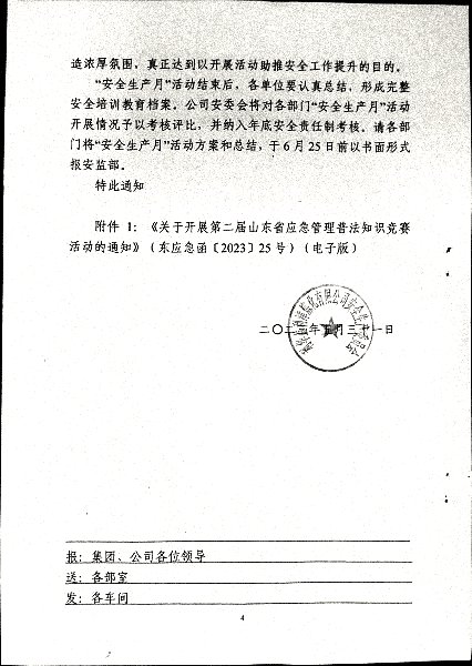 关于开展2023年度“安全生产月”活动的通知