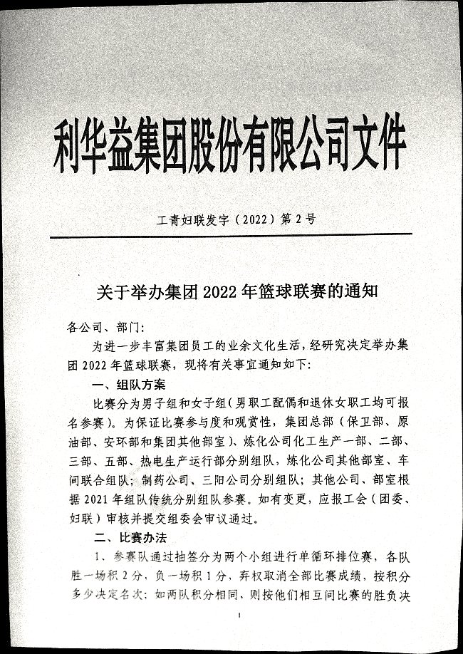 关于举办集团2022年篮球联赛的通知
