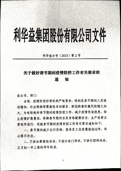 关于做好春节期间疫情防控工作有关要求的通知