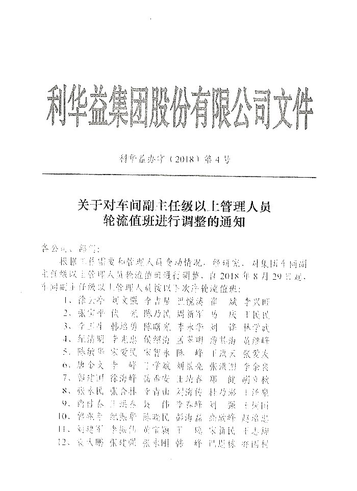 关于管理人员值班调整的通知