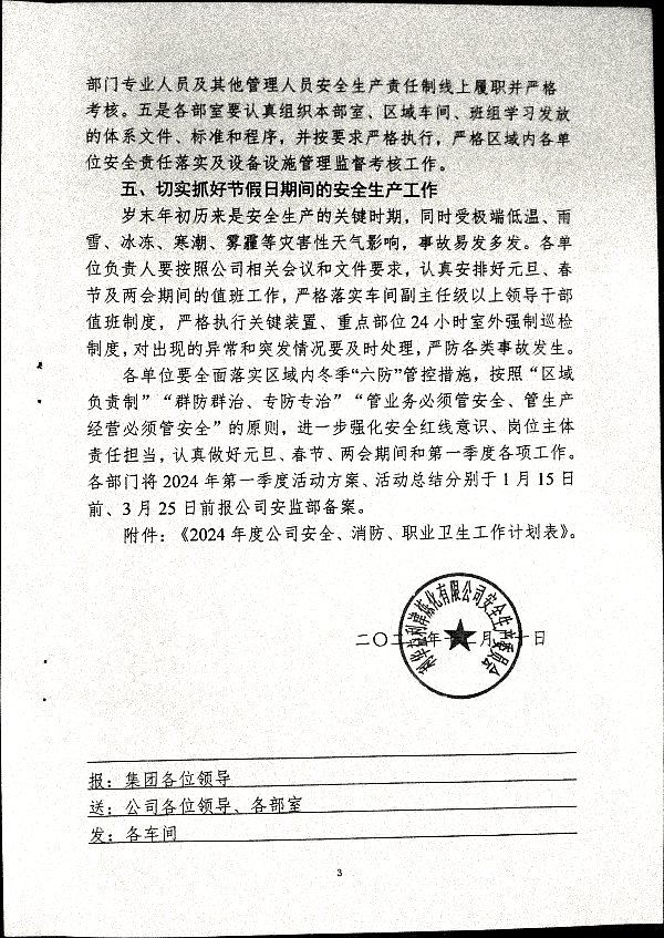 关于做好第一季度安全、消防、职业卫生工作的通知