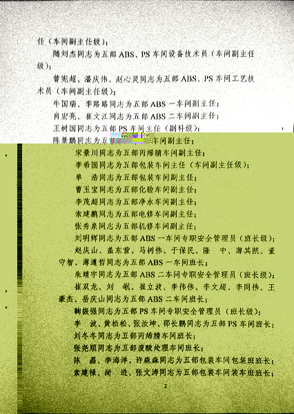 关于公司化工生产五部管理人员任职的通知