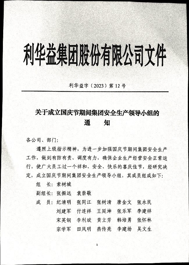 关于成立国庆期间集团安全生产领导小组的通知