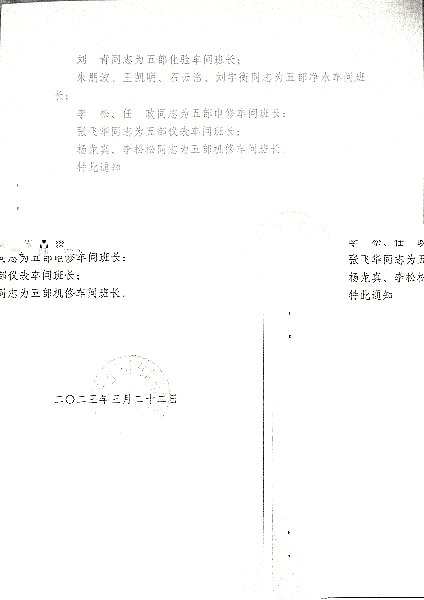 关于公司化工生产五部管理人员任职的通知