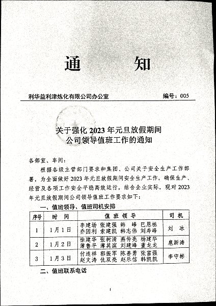 关于强化2023年元旦放假期间公司领导值班工作的通知