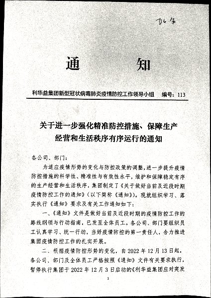 关于进一步强化精准防控措施、保障生产经营和生活秩序有序运行的通知