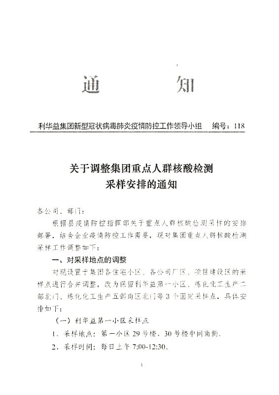 关于调整集团重点人群核酸检测采样安排的通知