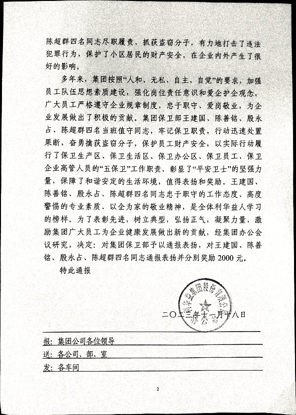 关于对集团保卫部及王建国、陈善铭、殷永占、陈超群四名同志予以通报表扬和奖励的决定