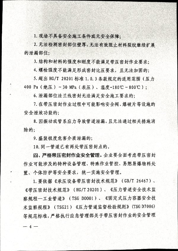 关于加强带压密封作业安全管理的通知