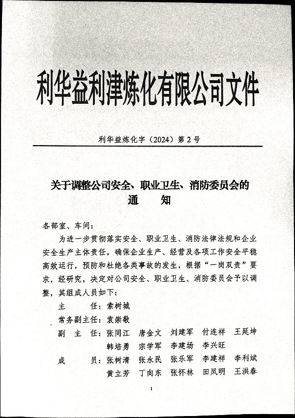 关于调整公司安全、职业卫生、消防委员会的通知
