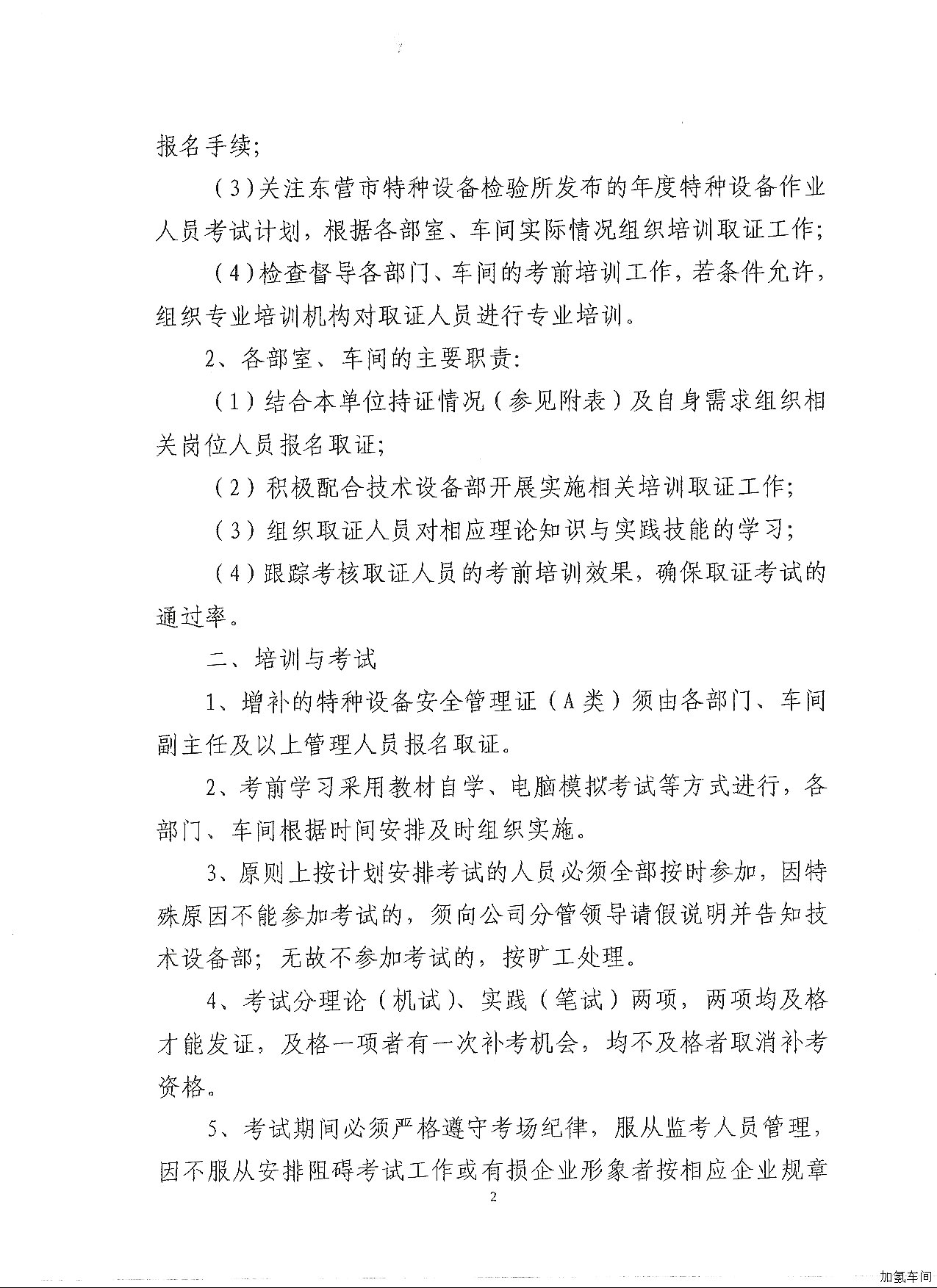 关于进一步加强特种设备作业人员证管理的通知