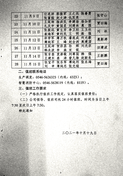 关于加强近期公司领导值工作的通知