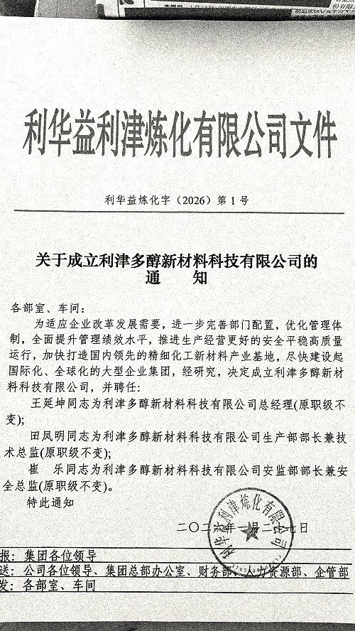 关于成立利津多醇新材料科技有限公司的通知