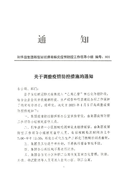 关于调整疫情防控措施的通知