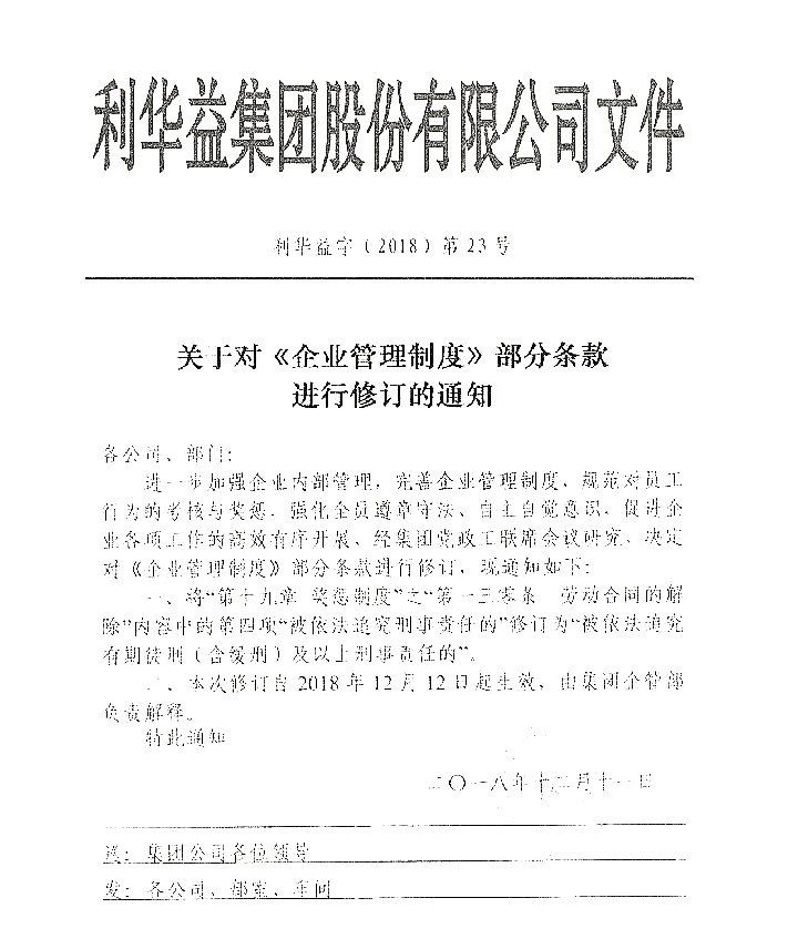 企业管理制度修订的通知