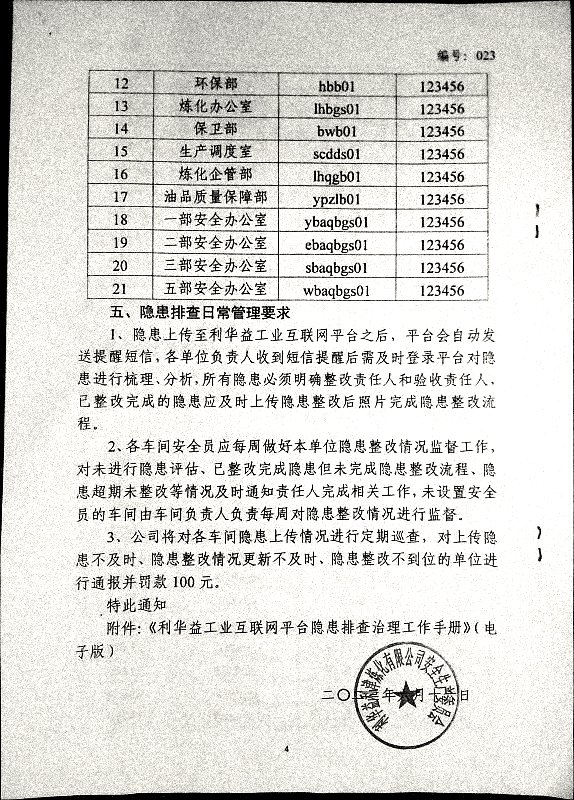 关于运用工业互联网平台进行隐患排查录入的通知（试行）