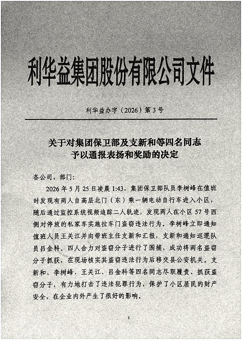 关于对集团保卫部及支新和等四名同志予以通报表扬和奖励的决定