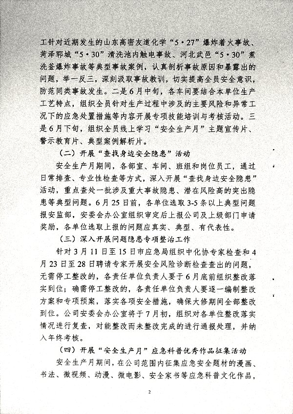 关于开展2025年度“安全生产月”活动的通知