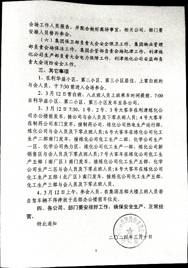 关于召开集团二〇二三年度总结表彰暨二〇二四年工作会议的通知