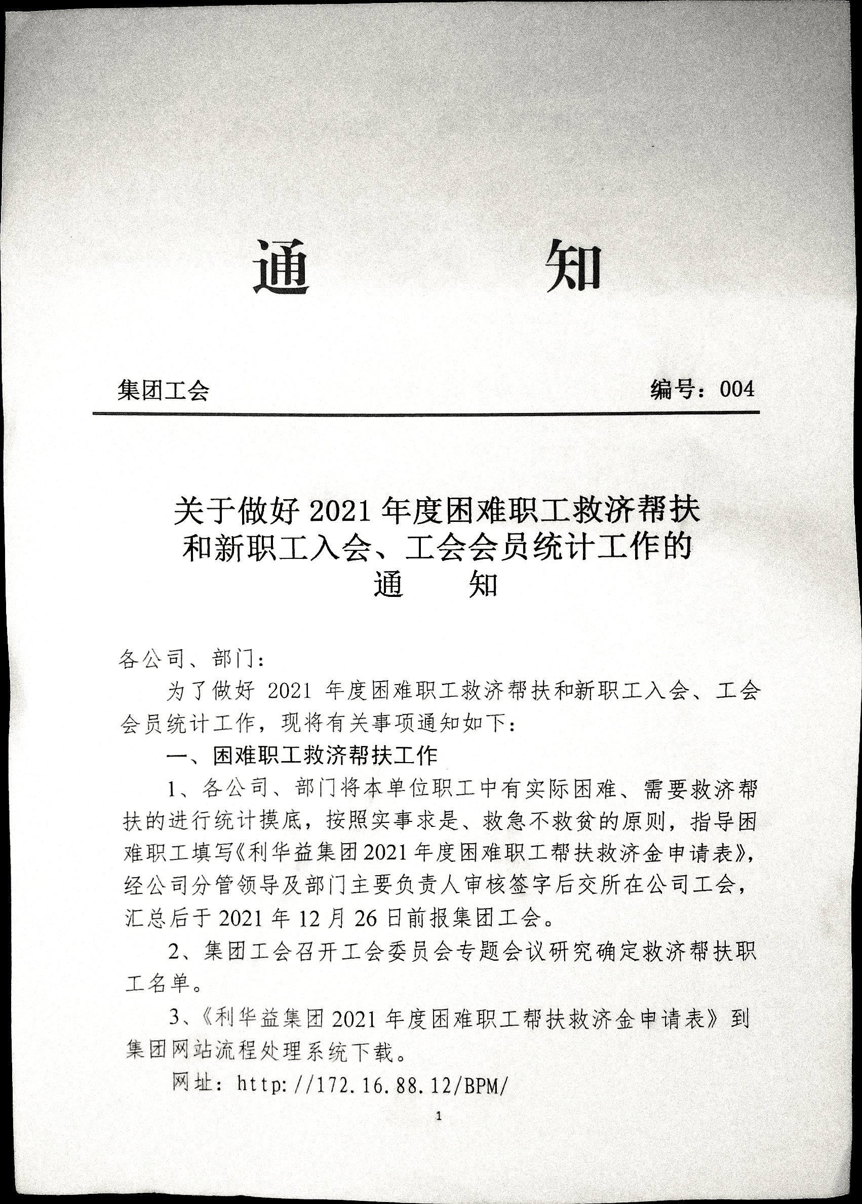 关于做好2021年度困难职工救济帮扶和新职工入会、工会会员统计工作的通知