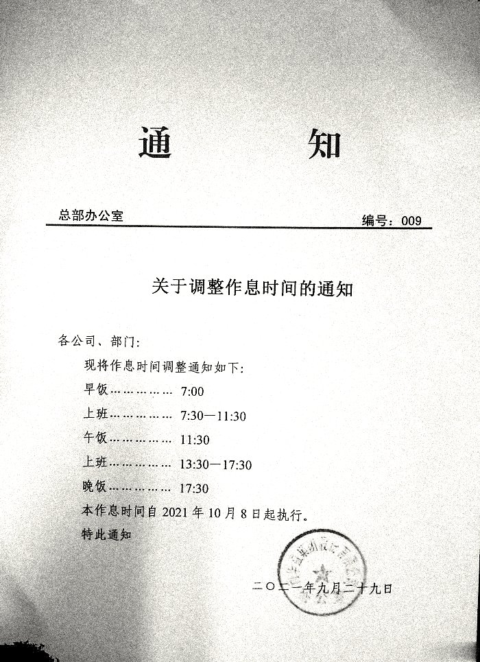 关于调整作息时间的通和