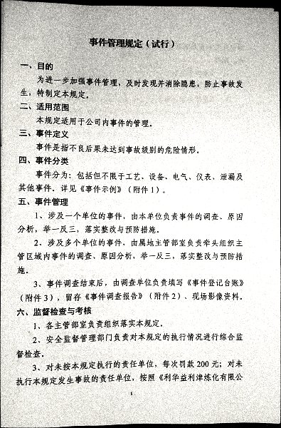 事件管理规定（试行）