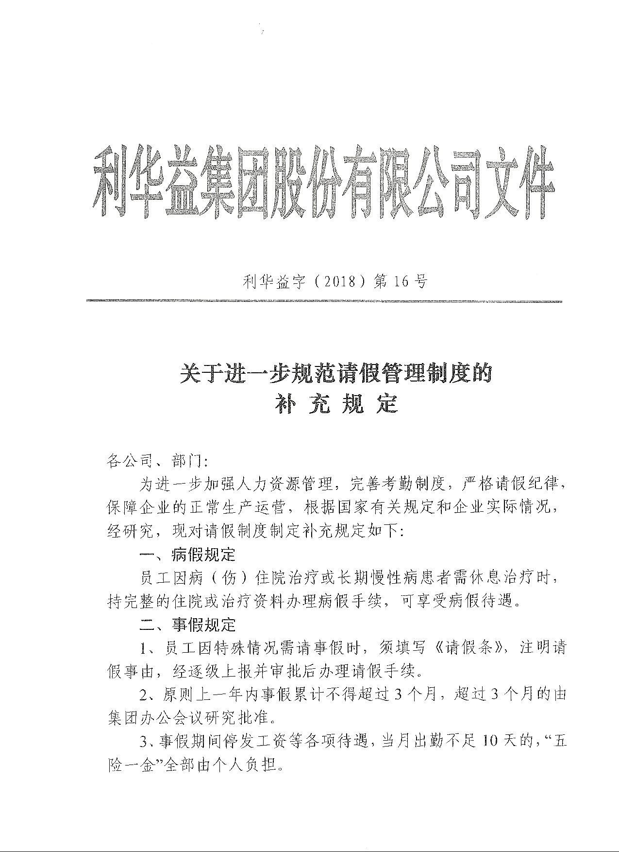 关于进一步规范请假管理制度的补充制度