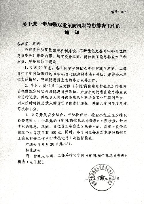关于进一步加强双重预防机制隐患排查工作的通知