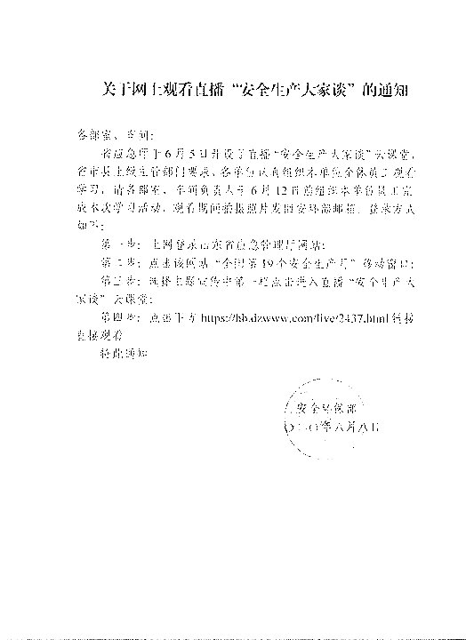 网上观看“安全生产大家谈”的通知