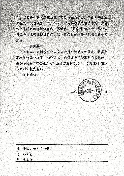 关于开展2026年度“安全生产月”活动的通知