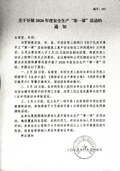 关于开展2026年度安全生产“第一课”活动的通知