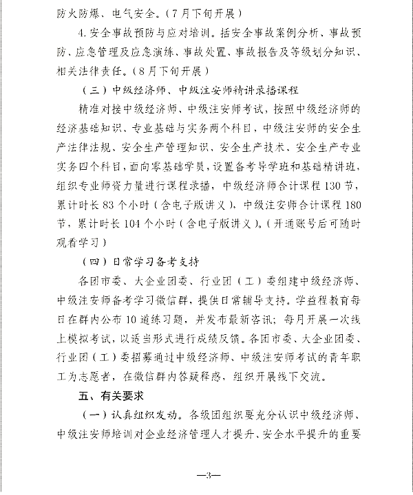 关于开展山东青年职业技能提升活动暨中级经济师、中级注安师公益培训的通知