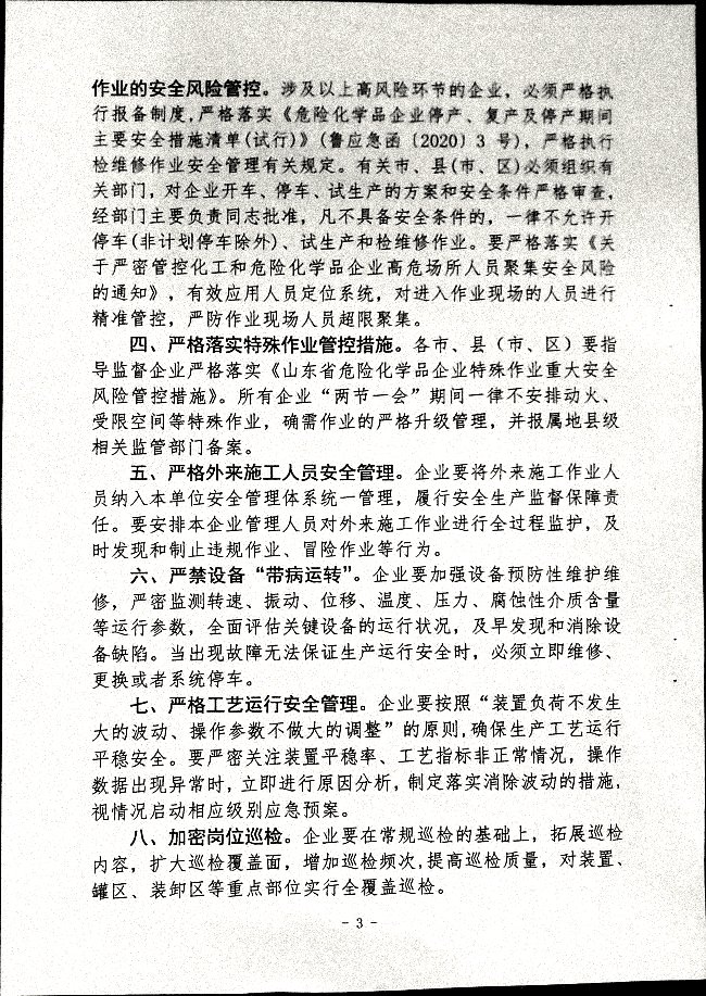 关于做好“两节一会”期间安全生产工作的通知