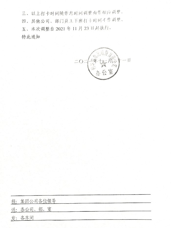 关于调整常白班员工下班打卡时间的通知