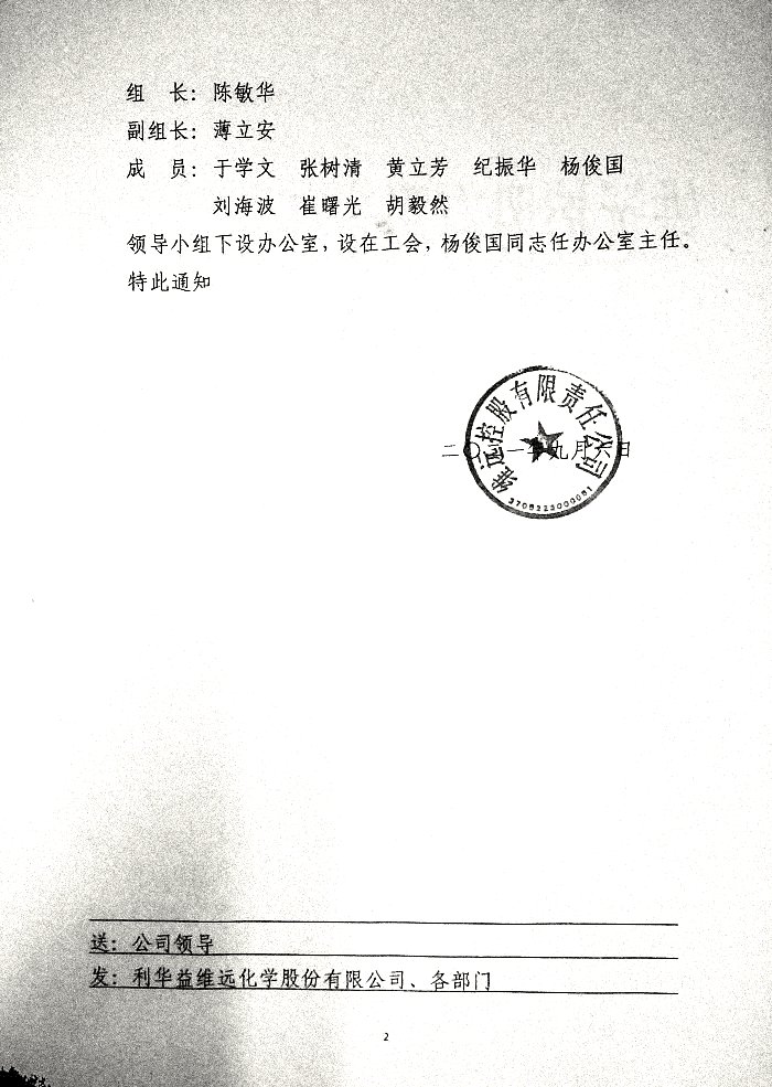 关于成立利华益维远化学股份有限公司首发上市内部庆祝活动领导小组的通知