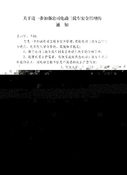 关于进一步加强公司电动三轮车安全管理的通知