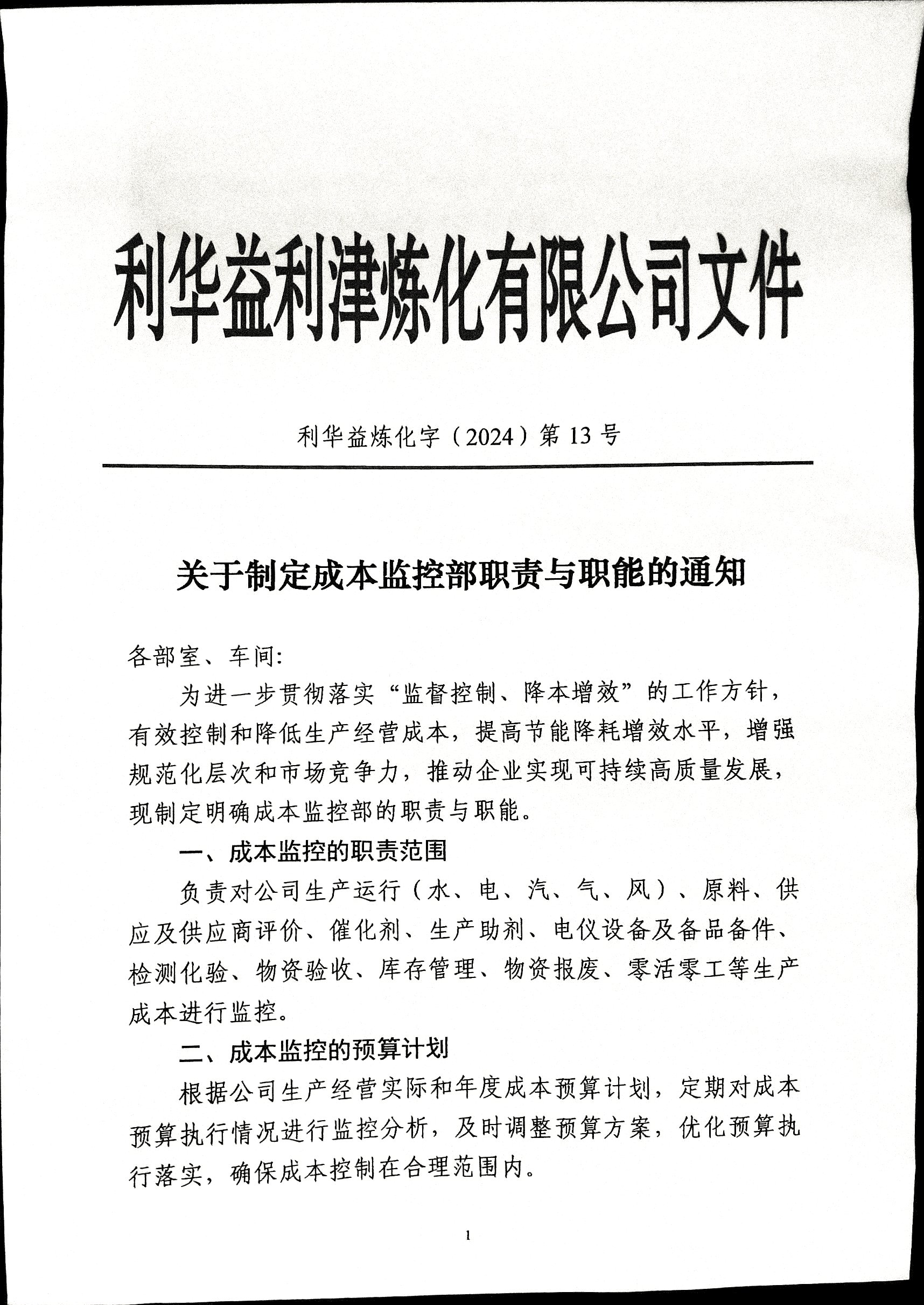 关于制定成本监控部职责与职能的通知