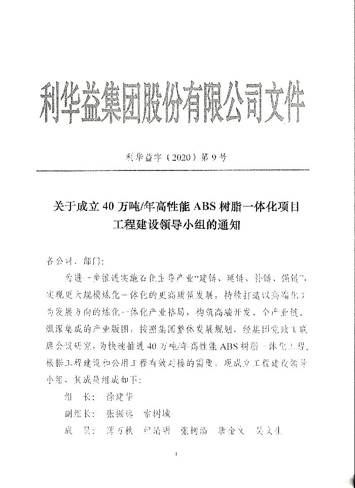 关于成立40万吨ABS建设领导小组的通知
