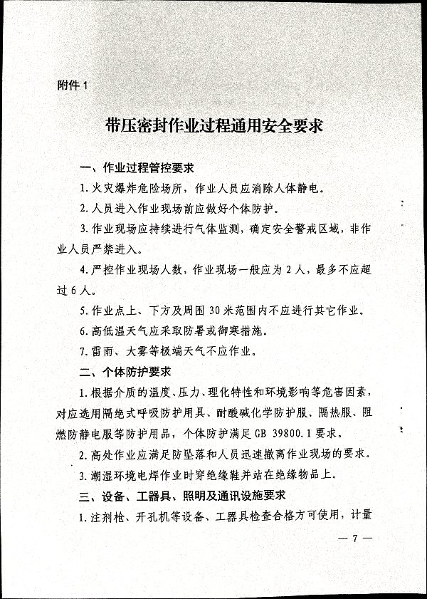 关于加强带压密封作业安全管理的通知