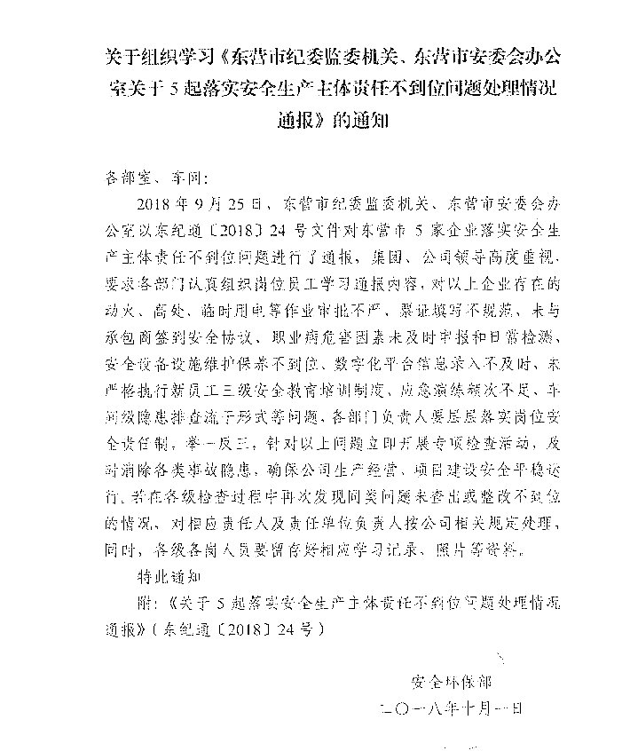 组织学习东营市纪委通报的通知